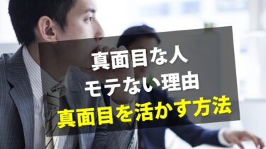 真面目なのにモテない人からモテる人になる方法